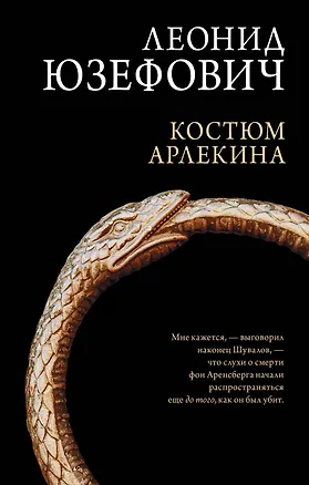 Книга Костюм Арлекина: роман (Леонид Юзефович)