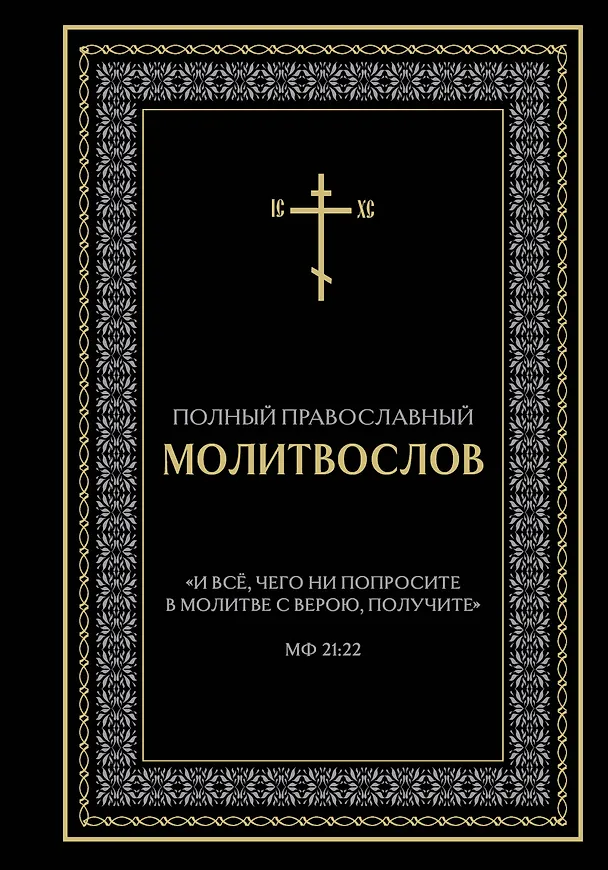 Книга Полный православный молитвослов (черный) () — 1