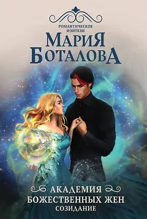 Книга Академия божественных жен. Созидание (Мария Боталова)