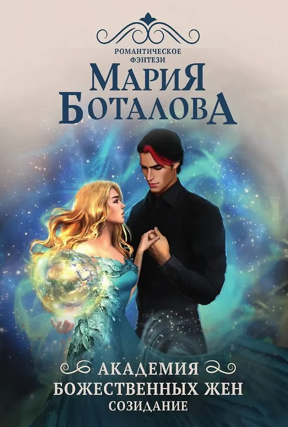 Книга Академия божественных жен. Созидание (Мария Боталова) — 1