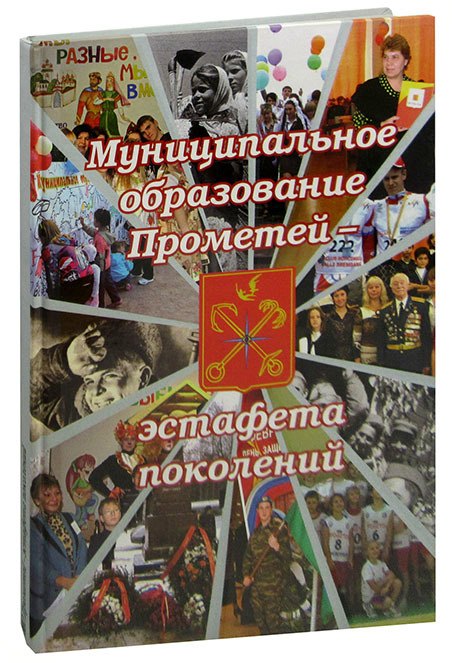 

Муниципальное образование Прометей - эстафета поколений