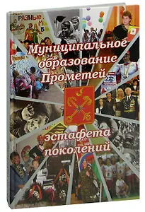 Муниципальное образование Прометей - эстафета поколений