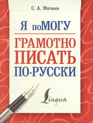 Я помогу грамотно писать по-русски — 2505358 — 1