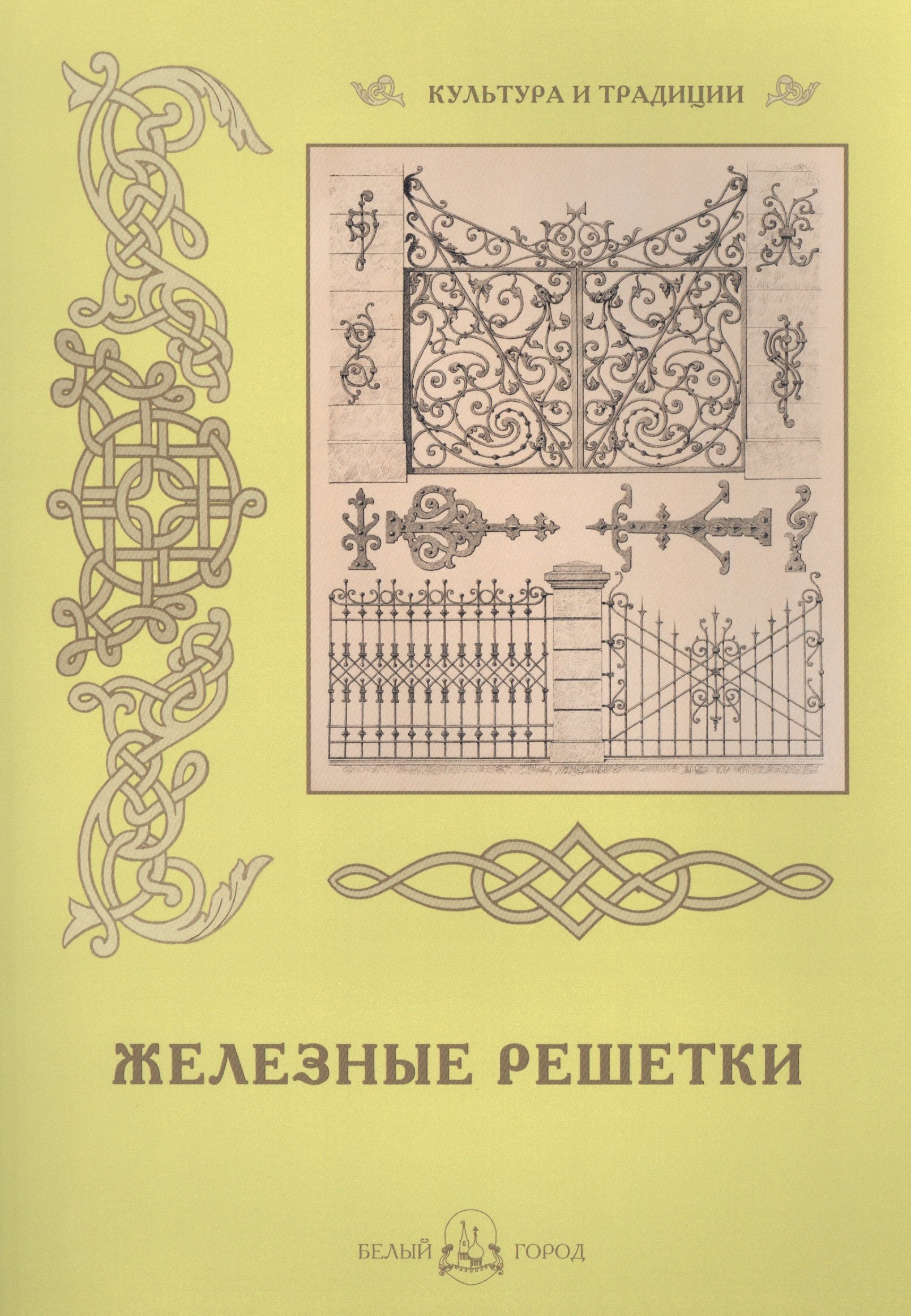 

Железные решетки