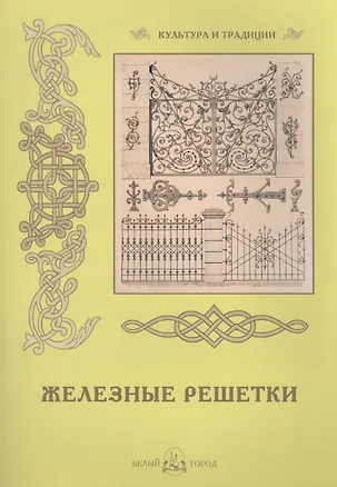 Книга Железные решетки ()