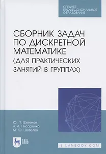 Сборник задач по дискретной математике (для практических занятий в группах). Учебное пособие для СПО