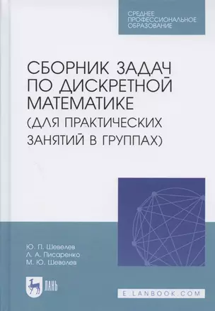 Сборник задач по дискретной математике (для практических занятий в группах). Учебное пособие для СПО — 2837602 — 1