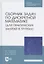 Сборник задач по дискретной математике (для практических занятий в группах). Учебное пособие для СПО — 2837602 — 1