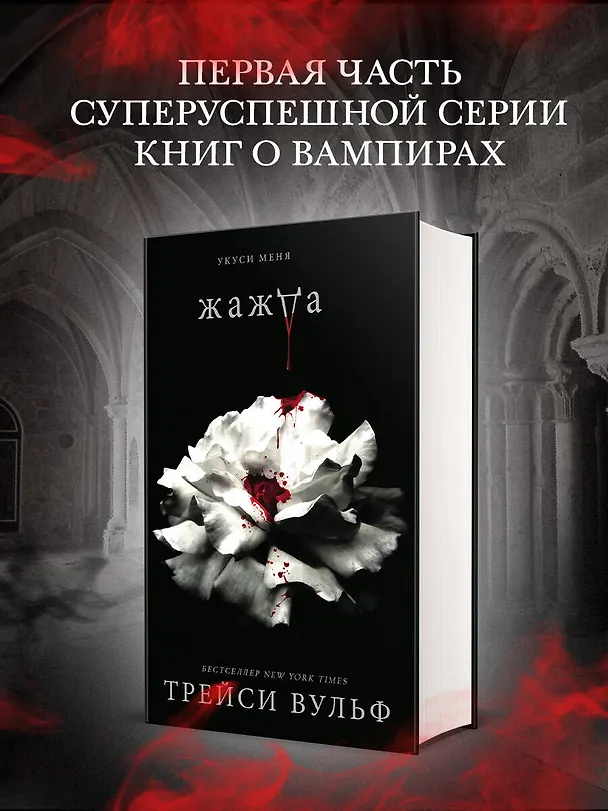 Книга Жажда (Трейси Вульф) — 8