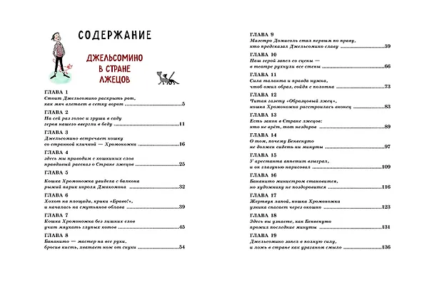 Книга Джельсомино в Стране лжецов. Сказки по телефону (ил. Р. Вердини, А. Крысова) (Джанни Родари) — 7