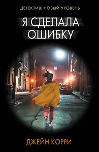 Я сделала ошибку