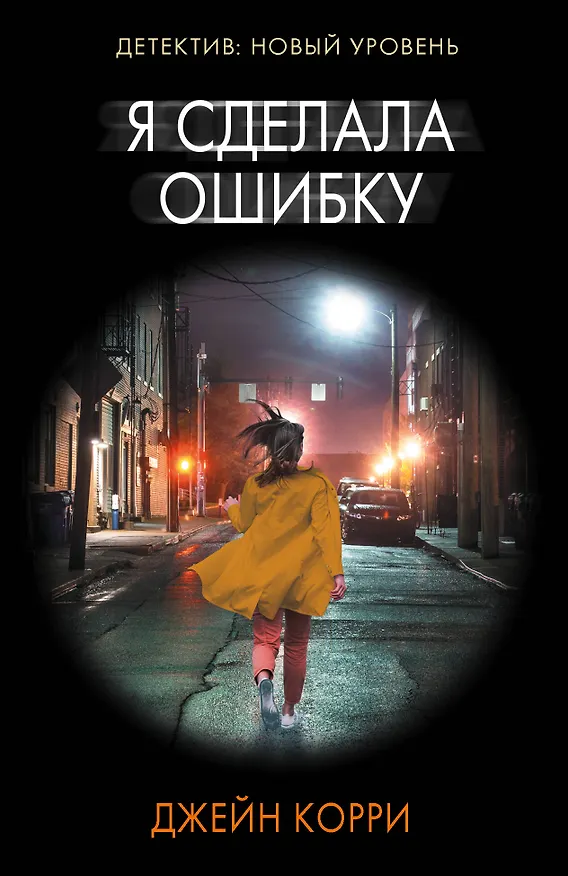 Книга Я сделала ошибку (Джейн Корри) — 1