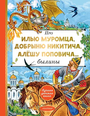 Книга Про Илью Муромца, Добрыню Никитича, Алёшу Поповича... (Ирина Карнаухова)