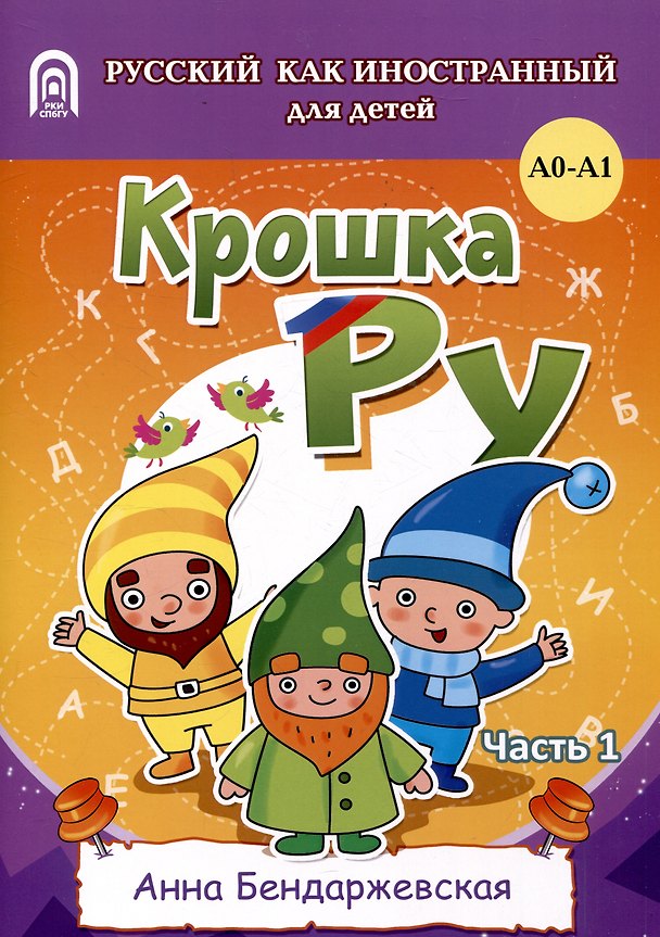 Книга Крошка ру. Рабочая тетрадь к программе обучения русскому языку как иностранному для детей 4-7 лет. Часть 1 (Анна Бендаржевская) — 1