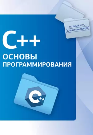 C++. Основы программирования — 3019370 — 1