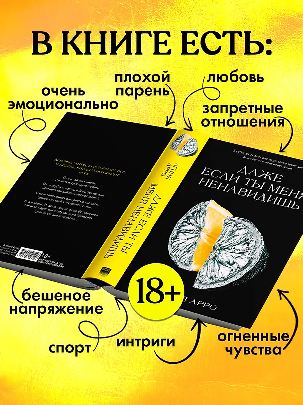 Книга Даже если ты меня ненавидишь (Агния Арро) — 4