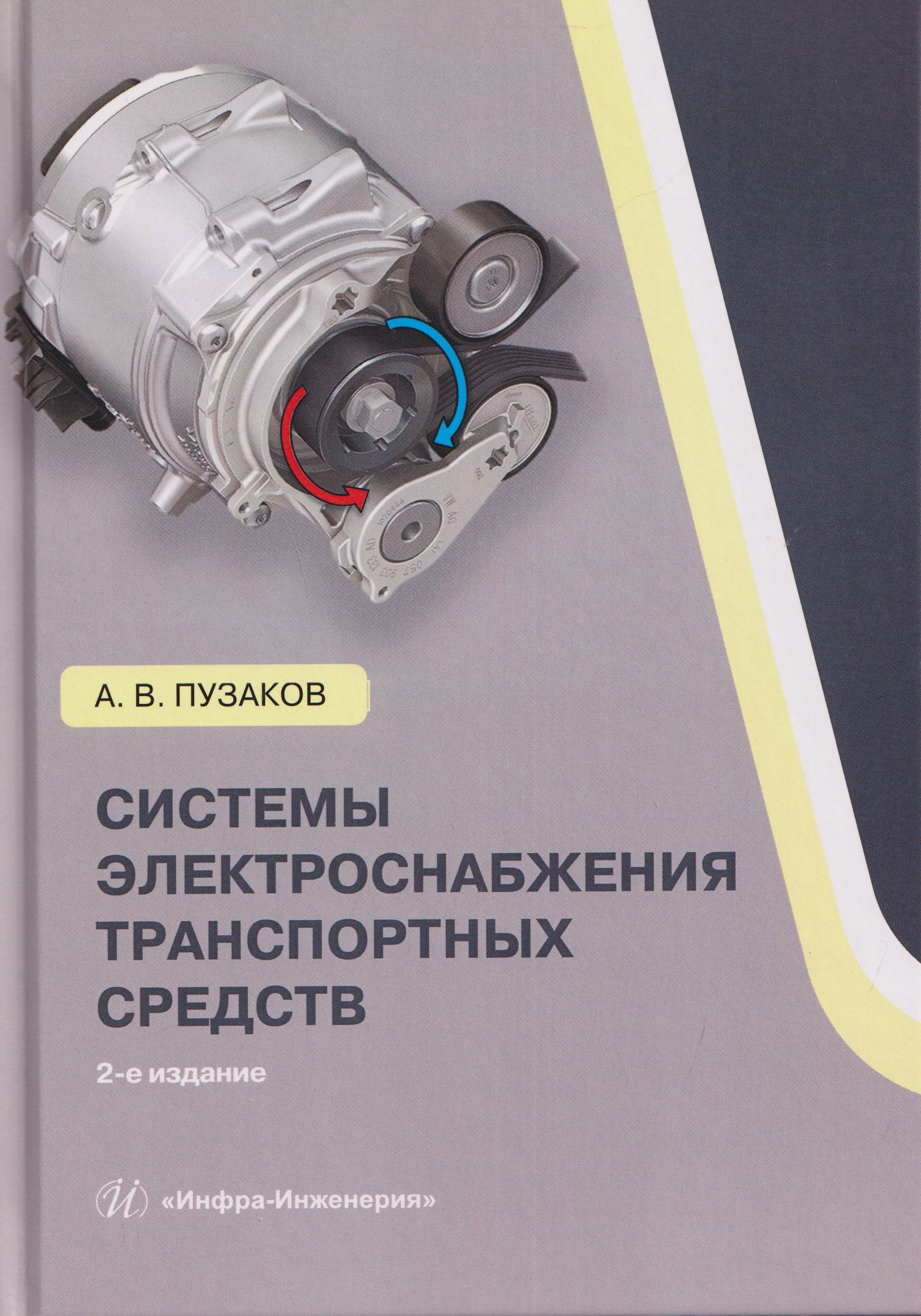 Системы электроснабжения транспортных средств