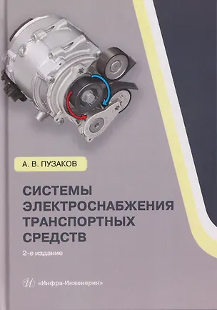 Книга Системы электроснабжения транспортных средств (Андрей Пузаков)