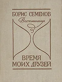 Время моих друзей. Воспоминания