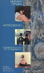 Импрессионизм. Основоположники и последователи.