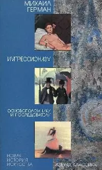 Импрессионизм. Основоположники и последователи. — 2177093 — 1