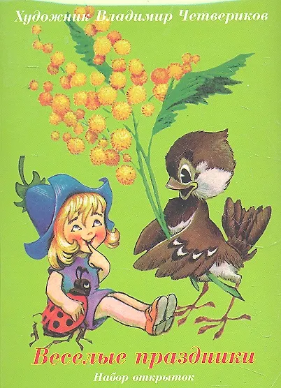 Веселые праздники. Набор открыток (худ. Четвериков В.) (упаковка) (Речь) 2292303 — 1