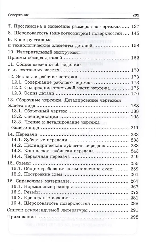 Книга Инженерная графика: учеб. пособие (Ирина Скобелева) — 5