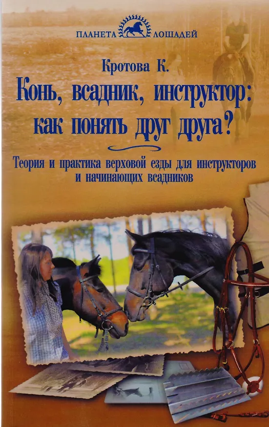 Книга Конь, всадник, инструктор: как понять друг друга? (Ксения Кротова) — 1