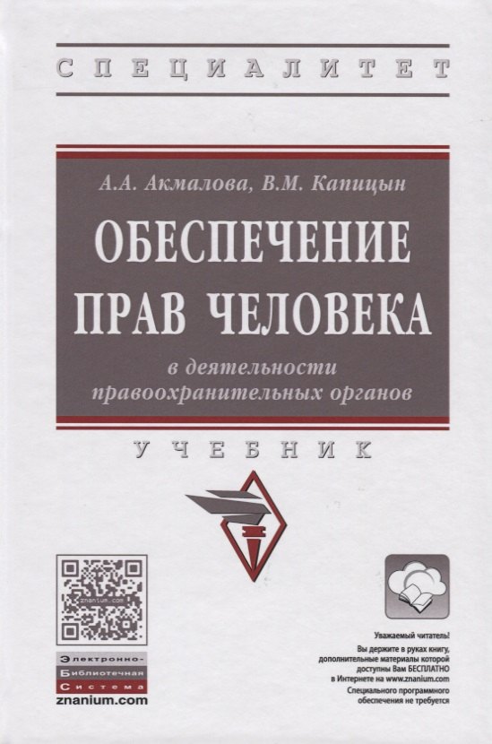 

Обеспечение прав человека в деятельности правоохранительных органов
