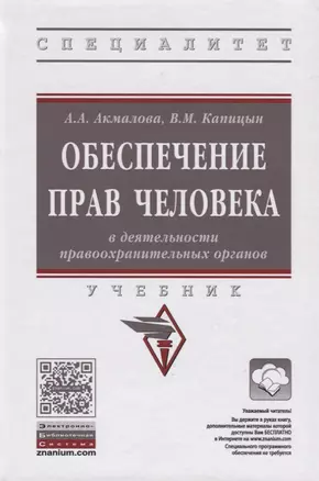 Обеспечение прав человека в деятельности правоохранительных органов — 2626848 — 1