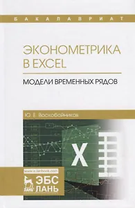Эконометрика в Excel Модели временных рядов Уч.пос. (УдВСпецЛ) Воскобойников