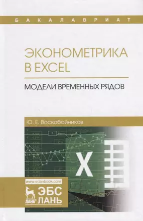 Эконометрика в Excel Модели временных рядов Уч.пос. (УдВСпецЛ) Воскобойников — 2668874 — 1