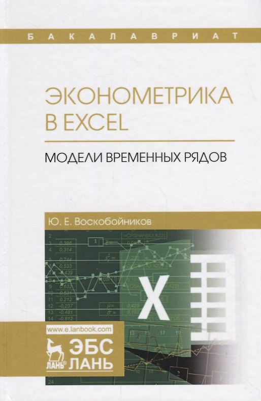 Книга Эконометрика в Excel Модели временных рядов Уч.пос. (УдВСпецЛ) Воскобойников () — 1