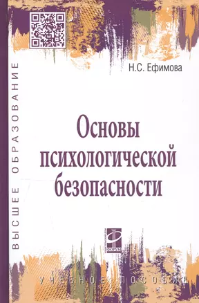 Основы психологической безопасности. Учебное пособие — 2767427 — 1