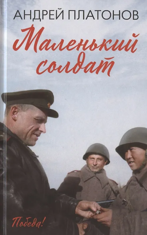 Книга Маленький солдат: рассказы, очерки (Андрей Платонов) — 1