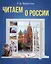Читаем о России: Пособие по чтению для иностранных учащихся. Уровень А2-В1 — 2880753 — 1