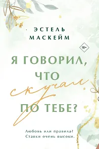 Я говорил, что скучал по тебе?