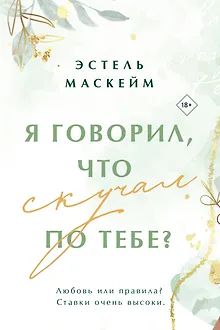 Я говорил, что скучал по тебе?