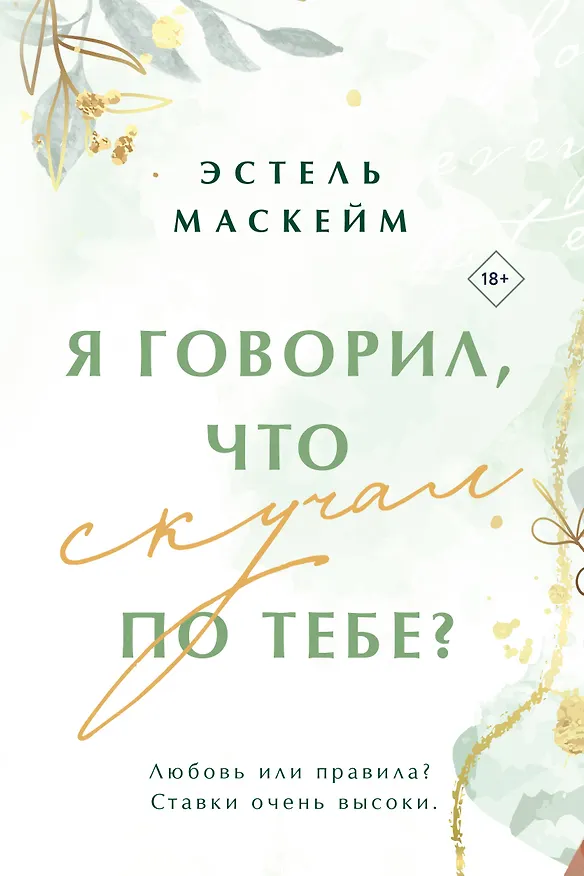 Книга Я говорил, что скучал по тебе? (Эстель Маскейм) — 1