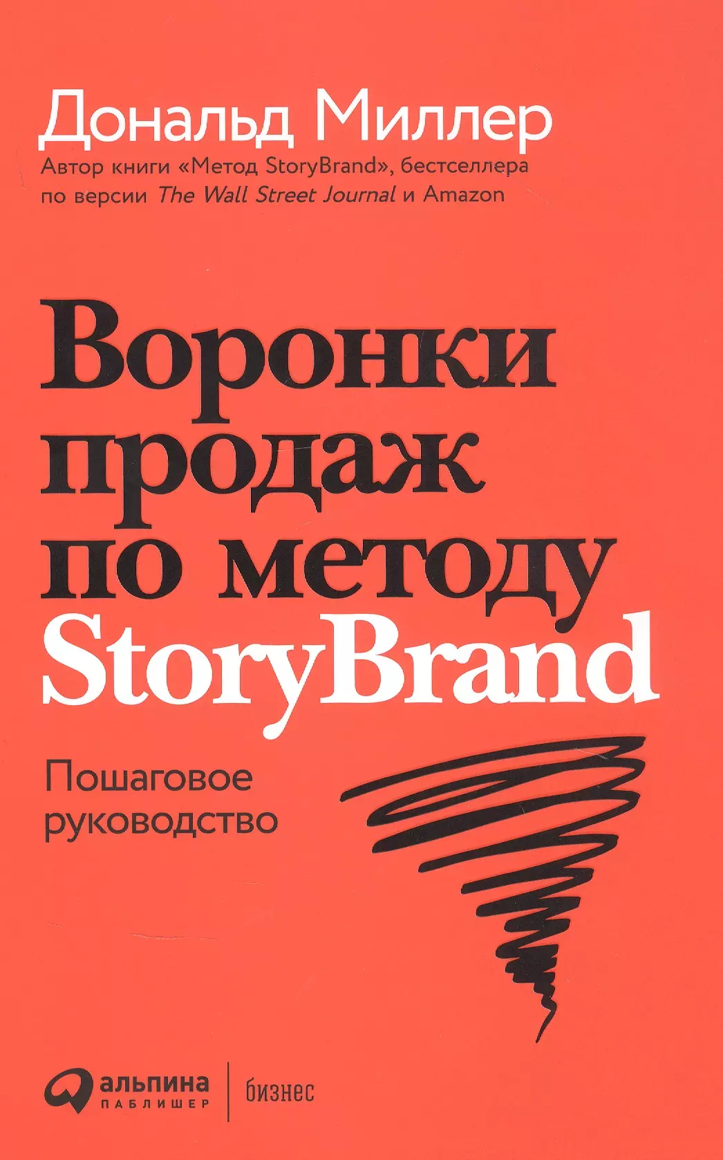 Воронки продаж по методу StoryBrand: Пошаговое руководство