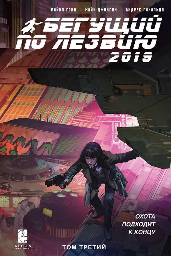 Бегущий по лезвию — 2019. Том 3 2841370 — 1