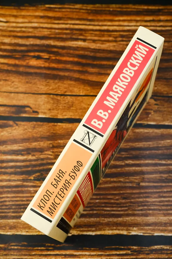 Книга Клоп. Баня. Мистерия-буфф (Владимир Маяковский) — 7