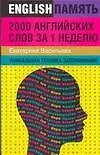 2000 английских слов за неделю: Уникальная техника запоминания