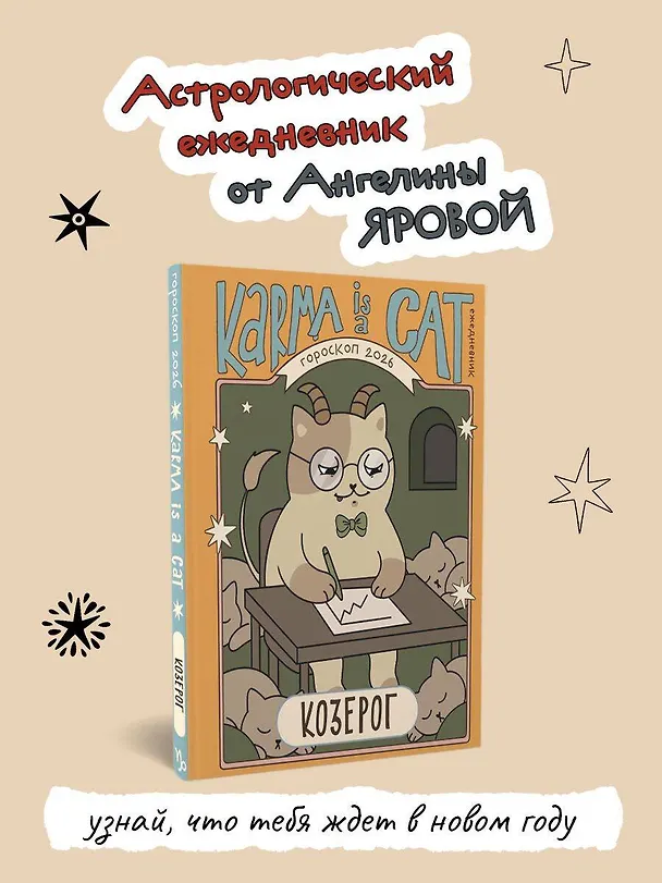 Книга Гороскоп на 2026 год. Козерог. Ежедневник (Ангелина Ярова) — 5