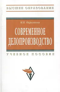 Современное делопроизводство: Учебное пособие - 4-е изд. - (Высшее образование) (ГРИФ) /Кирсанова М.В.