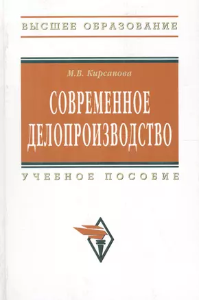 Современное делопроизводство: Учебное пособие - 4-е изд. - (Высшее образование) (ГРИФ) /Кирсанова М.В. — 869589 — 1