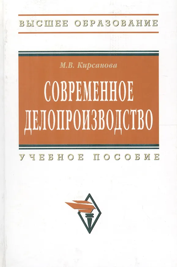 Книга Современное делопроизводство: Учебное пособие - 4-е изд. - (Высшее образование) (ГРИФ) /Кирсанова М.В. (Мария Кирсанова) — 1