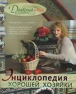 Дамский клуб. Энциклопедия хорошей хозяйки