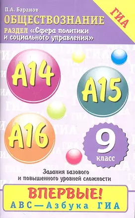 Обществознание: содержательный блок "Сфера политики и социального управления": задания базового иповышенного уровней сложности: А14-А16: 9класс — 2309240 — 1