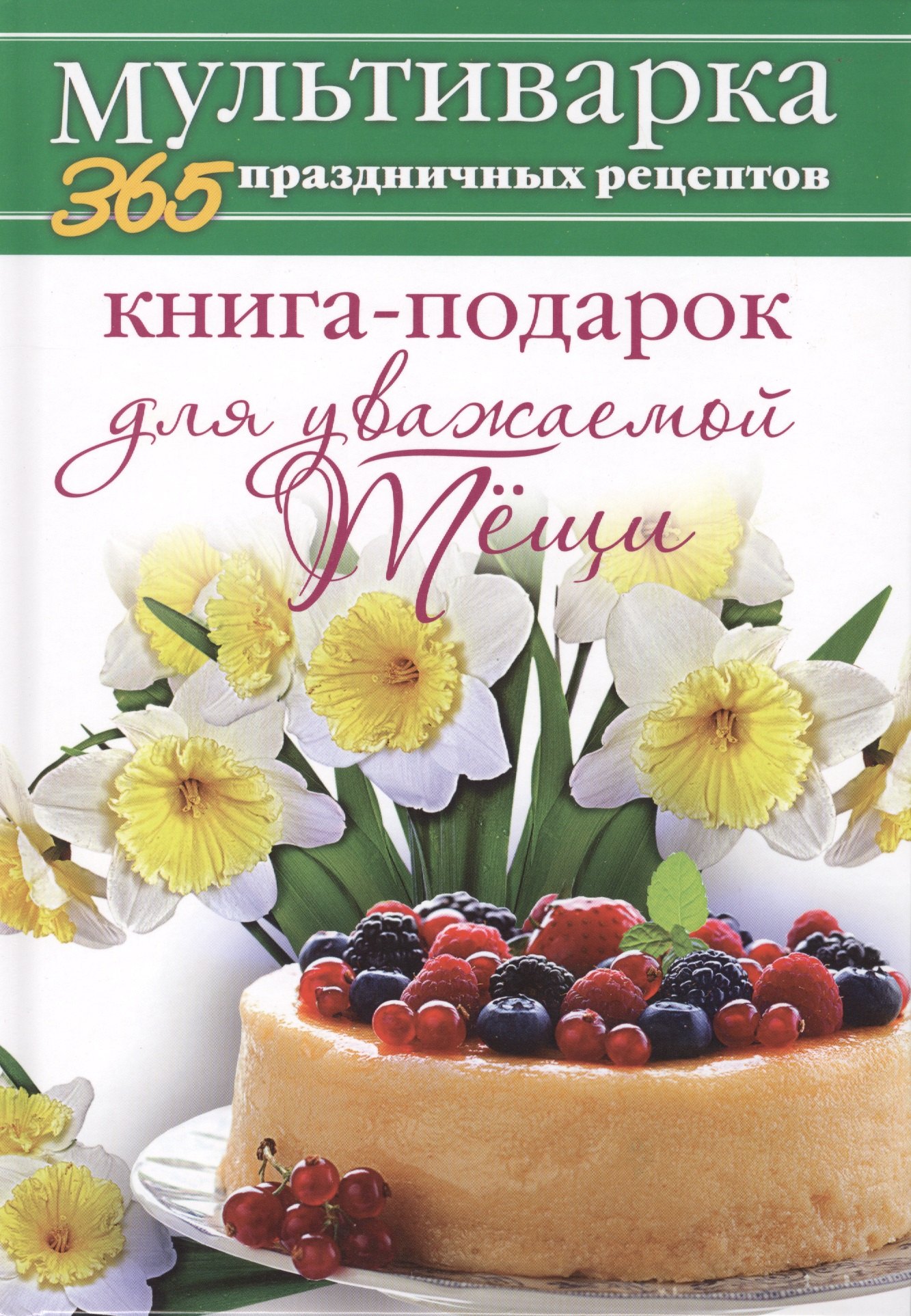 

Книга-подарок для уважаемой Тёщи